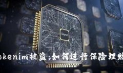 Tokenim被盗：如何进行保险