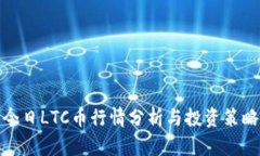 今日LTC币行情分析与投资